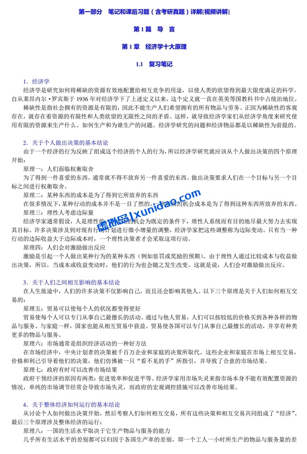 曼昆【经济学原理:微观经济学分册】第七版以及课后习题答案 pdf电子书下载 曼昆【经济学原理:微观经济学分册】第七版以及课后习题答案 pdf电子书下载