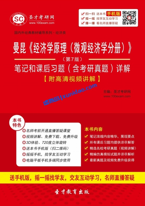 曼昆【经济学原理:微观经济学分册】第七版以及课后习题答案 pdf电子书下载