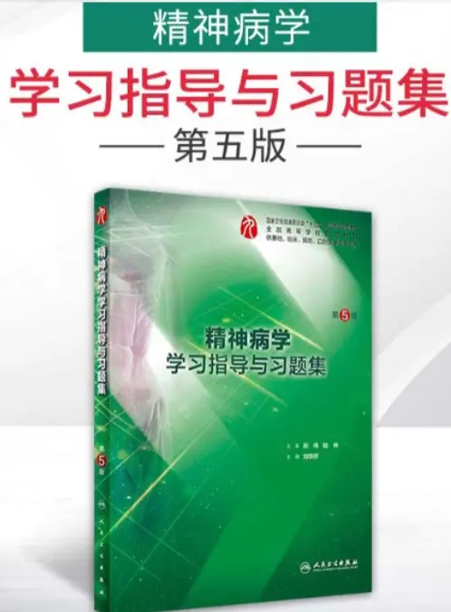 刘铁桥【精神病学学习指导与习题集】第5版 pdf电子书下载