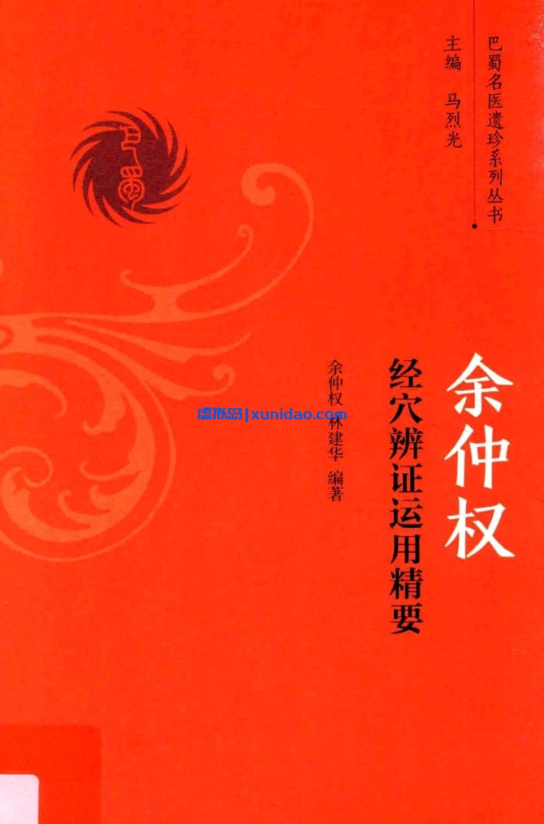 余仲权经【经穴辨证运用精要】 pdf电子书下载