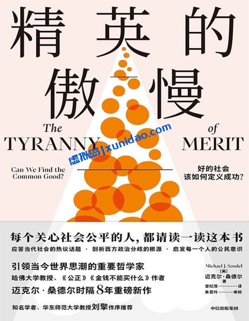 迈克尔·桑德尔【精英的傲慢】 pdf电子书下载