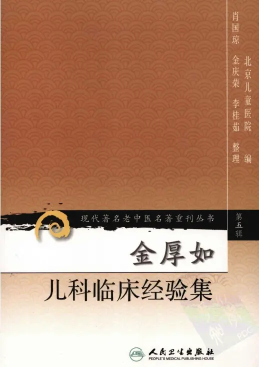 【金厚如儿科临床经验集】第五辑 pdf电子书下载
