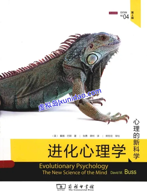 【进化心理学】以进化之眼看人间百态(第4版) pdf电子书下载