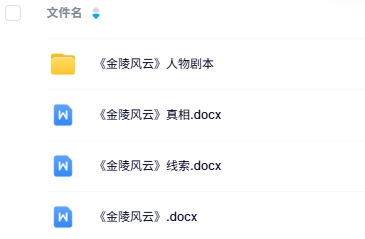 《金陵风云》9-10人剧本杀电子版资源网盘下载