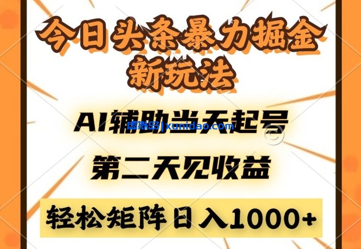 【毅哥】今日头条AI矩阵赚钱教程:通过创作者分成计划日入300+ 【毅哥】今日头条AI矩阵赚钱教程:通过创作者分成计划日入300+