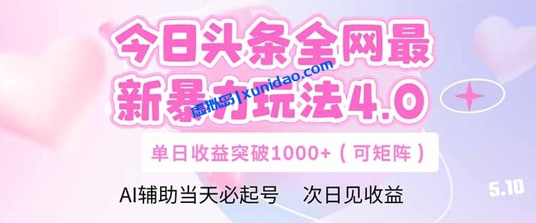 【宇哥】今日头条暴力起号赚钱项目：利用Deepseek矩阵日赚1000+