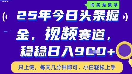 【马哥】2025今日头条短视频自媒体赚钱教程：稳定日赚900+