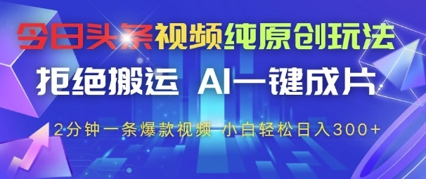 【胜哥】今日头条原创视频赚钱教程:利用AI一键制作爆款视频