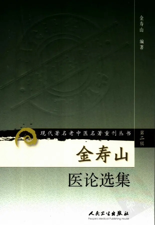 金寿山【金寿山医论选集】第二辑 pdf电子书下载