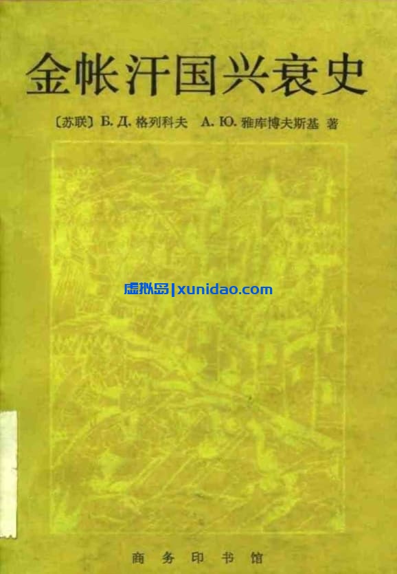格列科夫【金帐汗国兴衰史】 pdf电子书下载