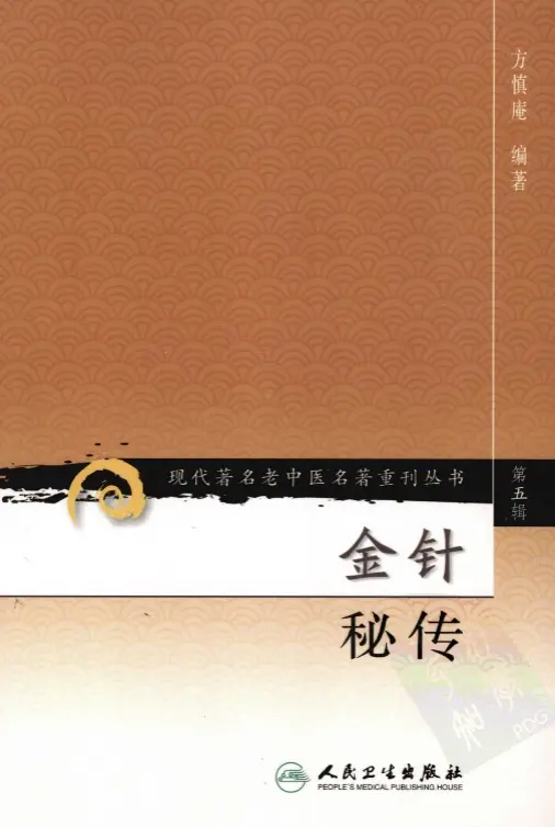 方慎庵【金针秘传】第五辑 pdf电子书下载