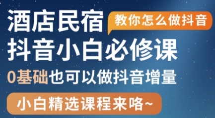 【姜老师】抖音酒店名宿增量赚钱培训:0基础小白精选课程