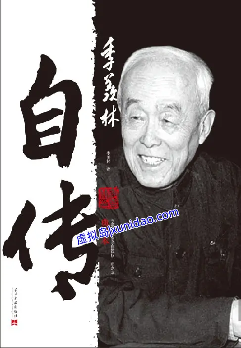 季羡林【季羡林自传】典藏本+普通版 pdf电子书下载