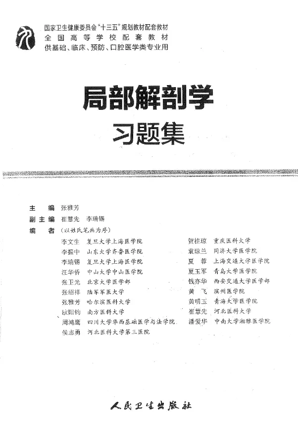 张雅芳【局部解剖学习题集】 pdf电子书下载