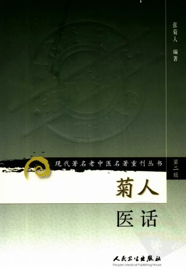 张菊人【菊人医话】第二辑 pdf电子书下载