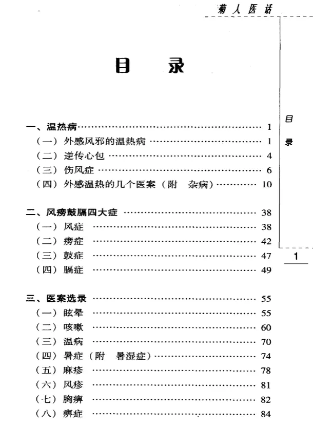 张菊人【菊人医话】第二辑 pdf电子书下载