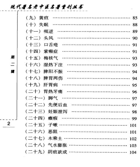 张菊人【菊人医话】第二辑 pdf电子书下载