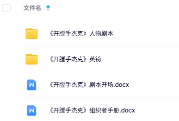 《开膛手杰克》8人剧本杀电子版资源网盘下载