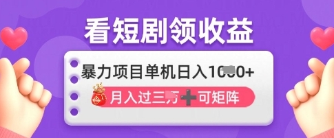 【周宇部落】看短剧赚钱变现项目：手机自动刷视频赚钱