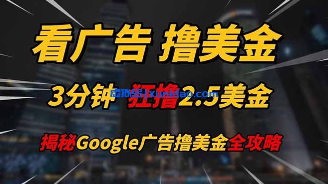 【森哥】看谷歌广告撸美金项目全攻略:看广告日赚500+