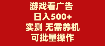 【志安】快手游戏合伙人看广告赚钱项目:只需点击广告就能日入100+