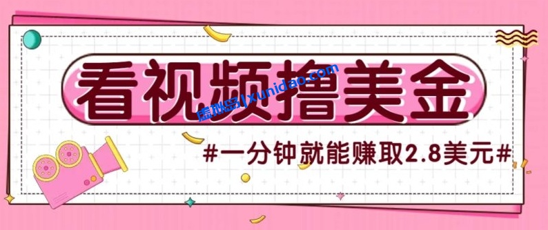 【福源】Rewardy看视频赚美金项目：出海捞金日赚300+