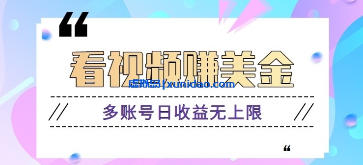 【福源】海外看视频赚美金项目：多账号矩阵操作日赚500+