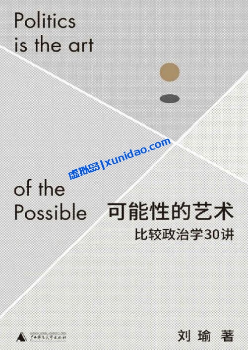 刘瑜【可能性的艺术】比较政治学30讲 pdf电子书下载