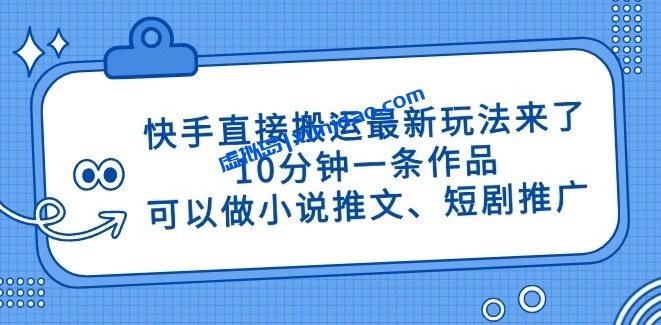 【创业老八】快手搬运短视频赚钱教程：小说推文/短剧推广轻松赚