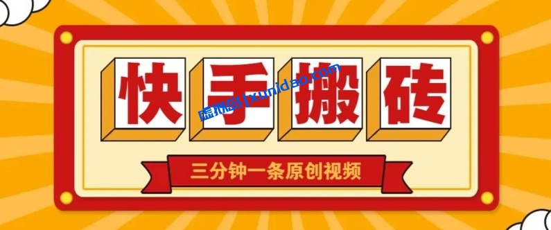 【福源】快手短视频搬运赚钱项目:电子搬砖轻松过原创视频 【福源】快手短视频搬运赚钱项目:电子搬砖轻松过原创视频