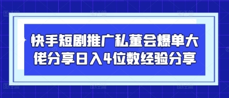 【不鸣大大】快手短剧推广赚钱经验分享：助你爆单日入4位数