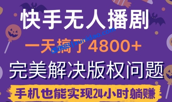 【子柒轻创】快手直播无人播剧赚钱项目:轻松解决版权日入500+