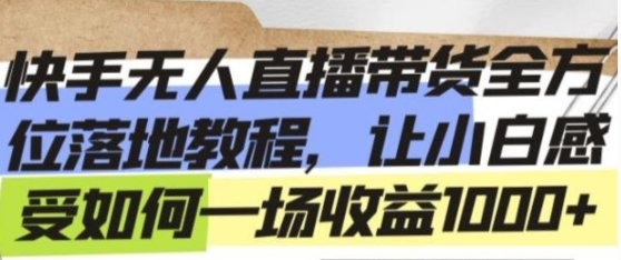 【虎哥】快手无人直播带货赚钱教程:最新防封技术教程分享