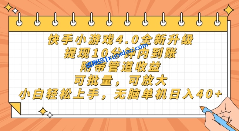 【黑牛】快手小游戏赚钱项目：批量操作打造睡后收入