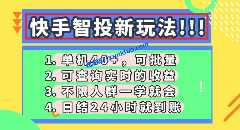 【酷辰】快手智投直播赚钱新玩法：批量多号操作日赚200+