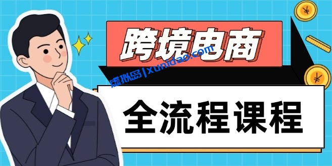 【出海冒险家】跨境电商出海赚钱全流程：社交媒体推广/独立站运营