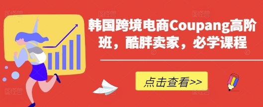 【博迅跨境】韩国Coupang跨境电商培训课程:跨境卖家赚钱必学课 【博迅跨境】韩国Coupang跨境电商培训课程:跨境卖家赚钱必学课