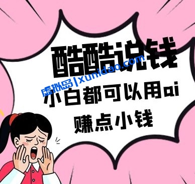 【酷酷说钱】公众号AI赚钱付费文:零投入卖蓝海虚拟产品赚钱
