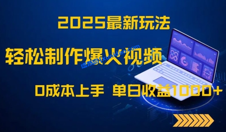 【南北】最新冷门爆火短视频赚钱教程:0成本日赚1000+ 【南北】最新冷门爆火短视频赚钱教程:0成本日赚1000+