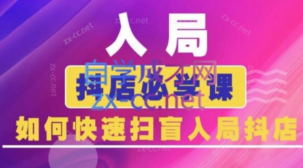 【蓝狐电商】抖音商城抖店运营赚钱教程:打造高权重店铺秘籍