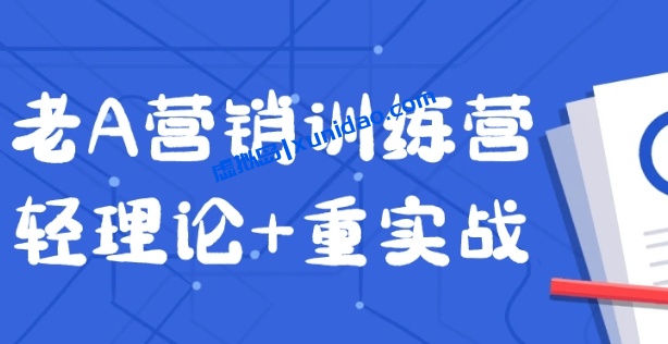 【老A营销】企业私域线上线下营销赚钱课程:轻理论重实战