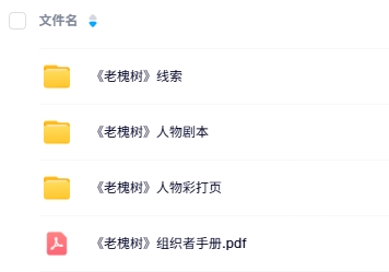 《老槐树》6人剧本杀电子版资源网盘下载