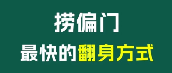【陈歌部落】抖音手游捞偏门赚钱玩法:一部手机即可日入3000+