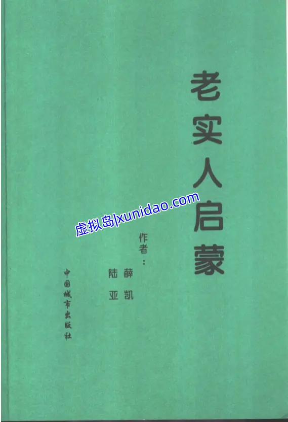 方洲【老实人启蒙】 pdf电子书下载 方洲【老实人启蒙】 pdf电子书下载