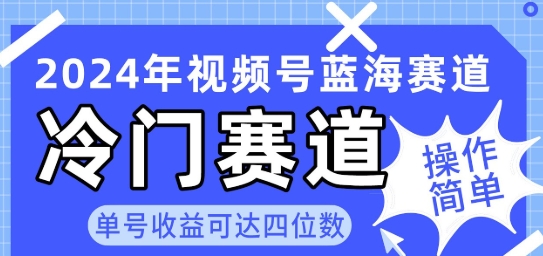 【十月】微信视频号冷门赛道赚钱项目:简单轻松月入1000+