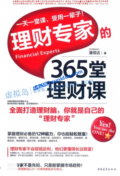 【理财专家的365堂理财课】 pdf电子书下载