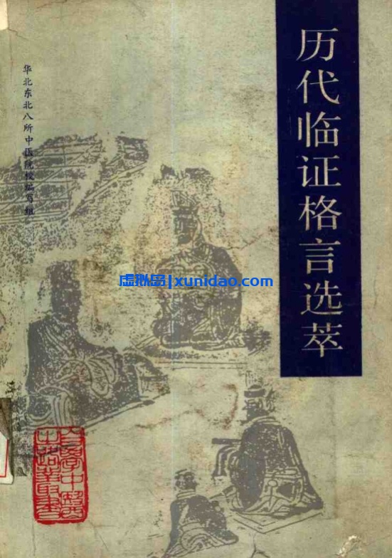 【自学中医之路丛书——历代临证格言选粹】 pdf电子书下载