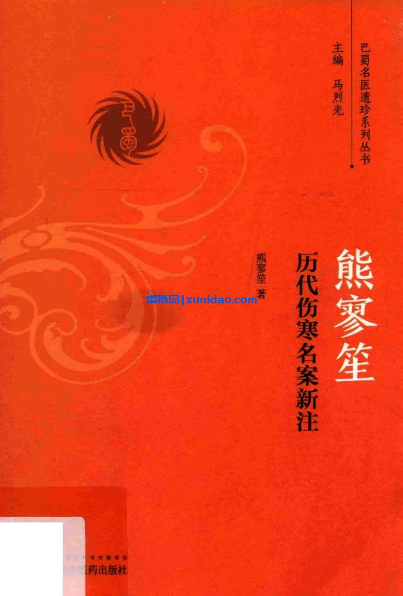 熊寥笙【历代伤寒名案新注】 pdf电子书下载 熊寥笙【历代伤寒名案新注】 pdf电子书下载