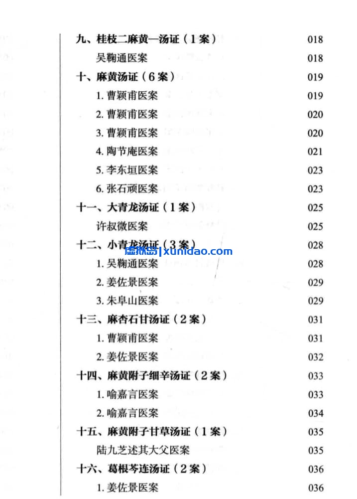 熊寥笙【历代伤寒名案新注】 pdf电子书下载 熊寥笙【历代伤寒名案新注】 pdf电子书下载