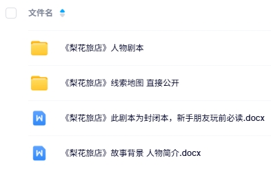 《梨花旅店》6人剧本杀电子版资源网盘下载